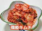 健康にもダイエットにも良い韓国の代表的な料理のキムチ・カクテキ・コチジャンをご家庭に。｜福姫キムチ